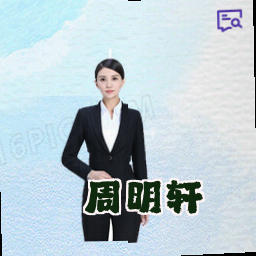 周明轩
