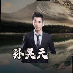 孙昊天